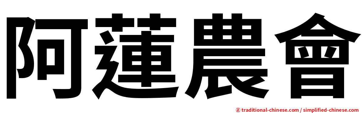 阿蓮農會
