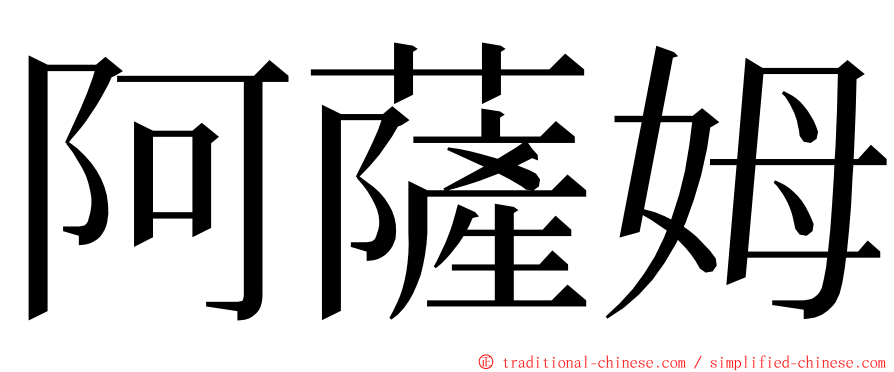 阿薩姆 ming font
