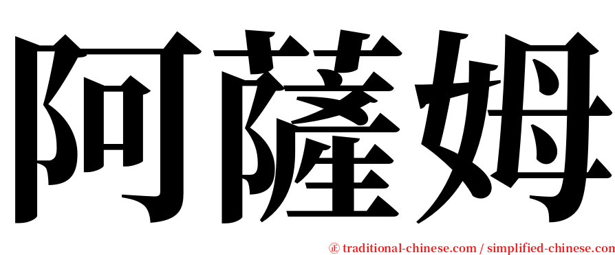 阿薩姆 serif font