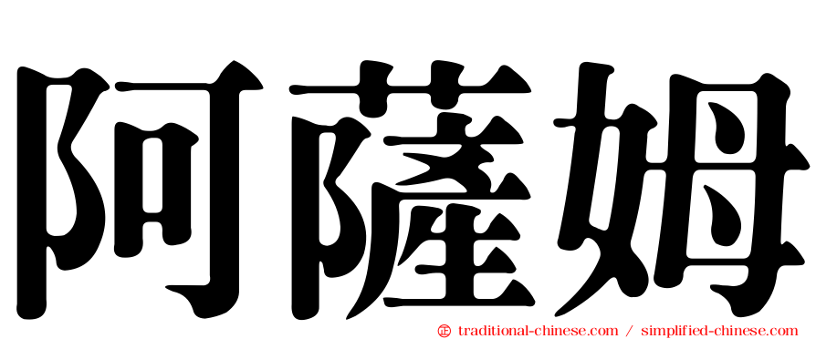 阿薩姆