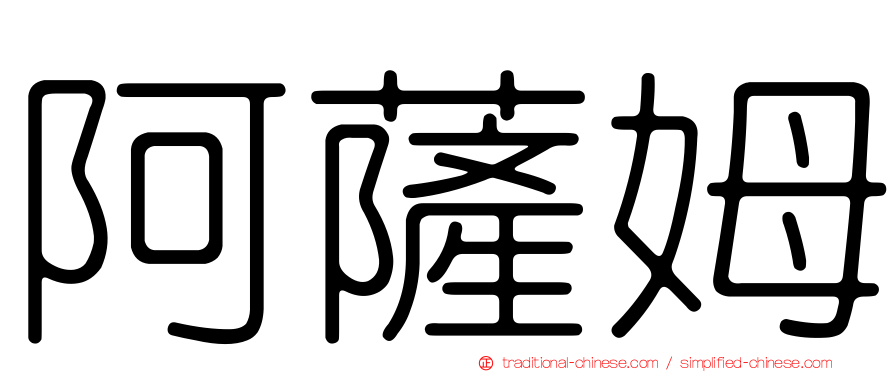 阿薩姆