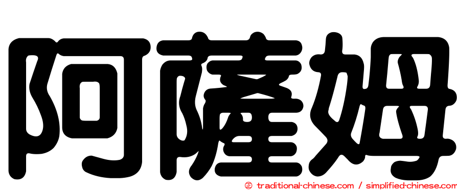 阿薩姆