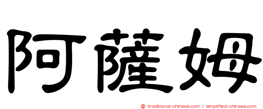 阿薩姆