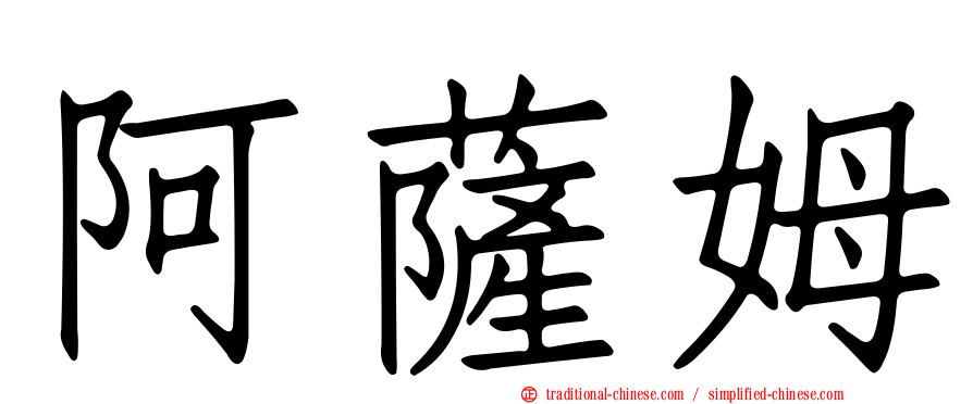 阿薩姆