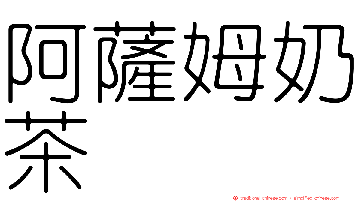 阿薩姆奶茶