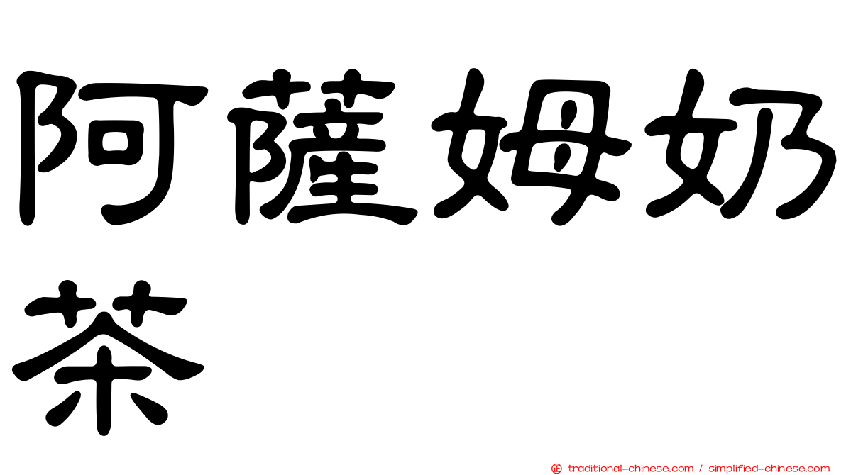 阿薩姆奶茶