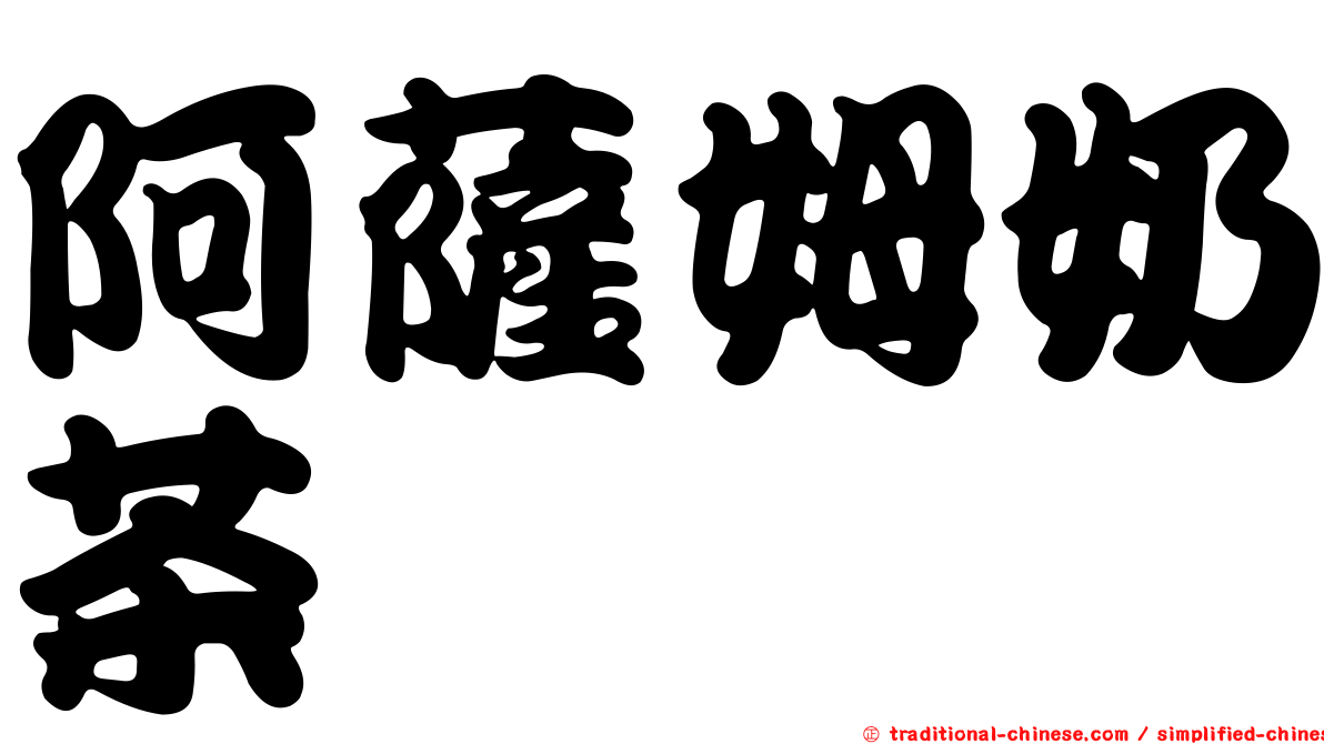 阿薩姆奶茶