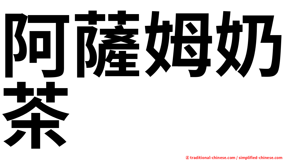 阿薩姆奶茶