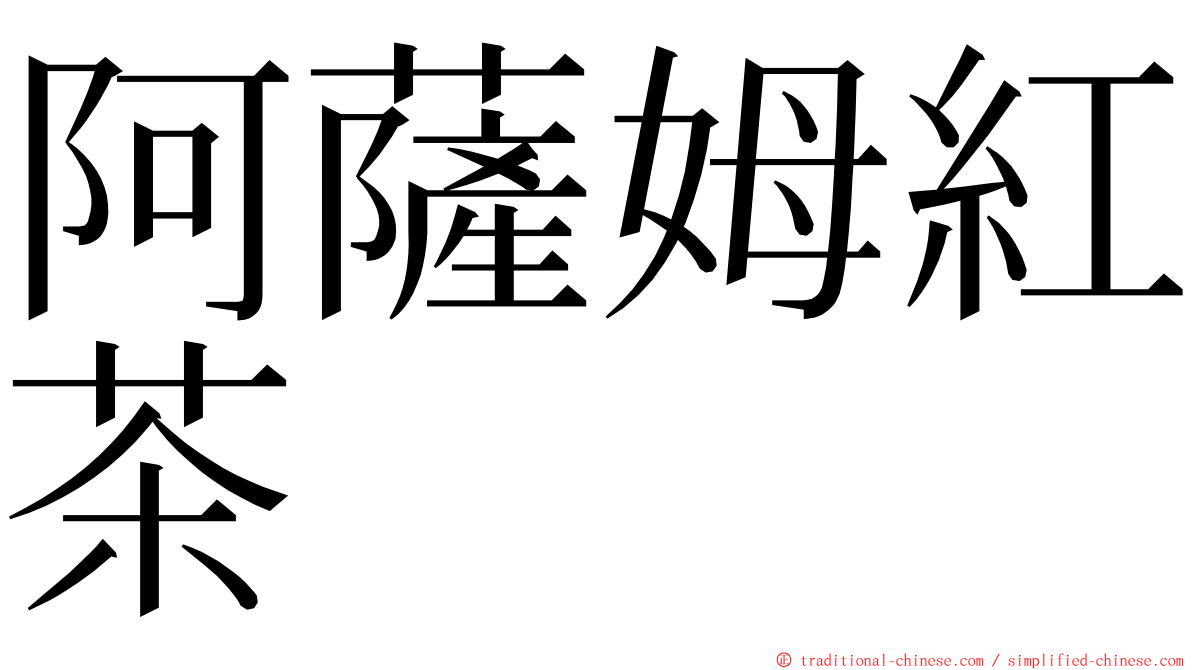 阿薩姆紅茶 ming font