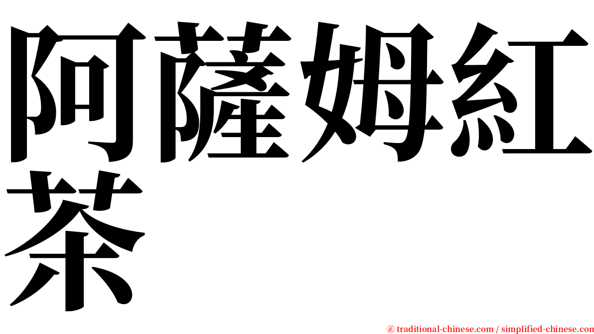 阿薩姆紅茶 serif font