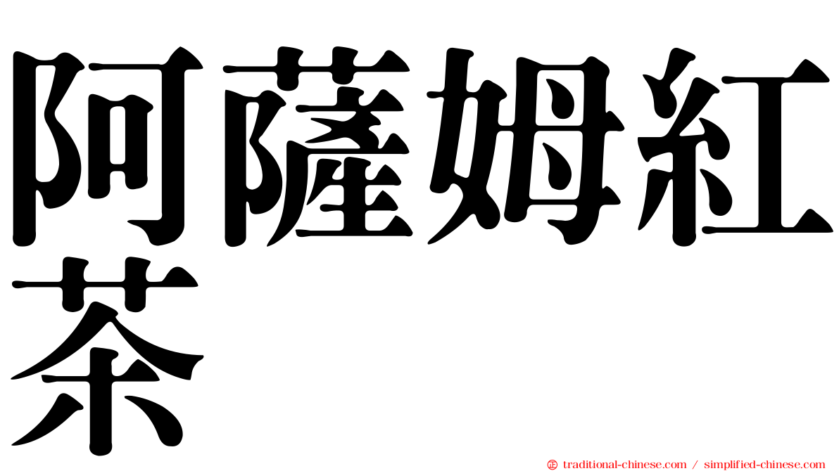 阿薩姆紅茶