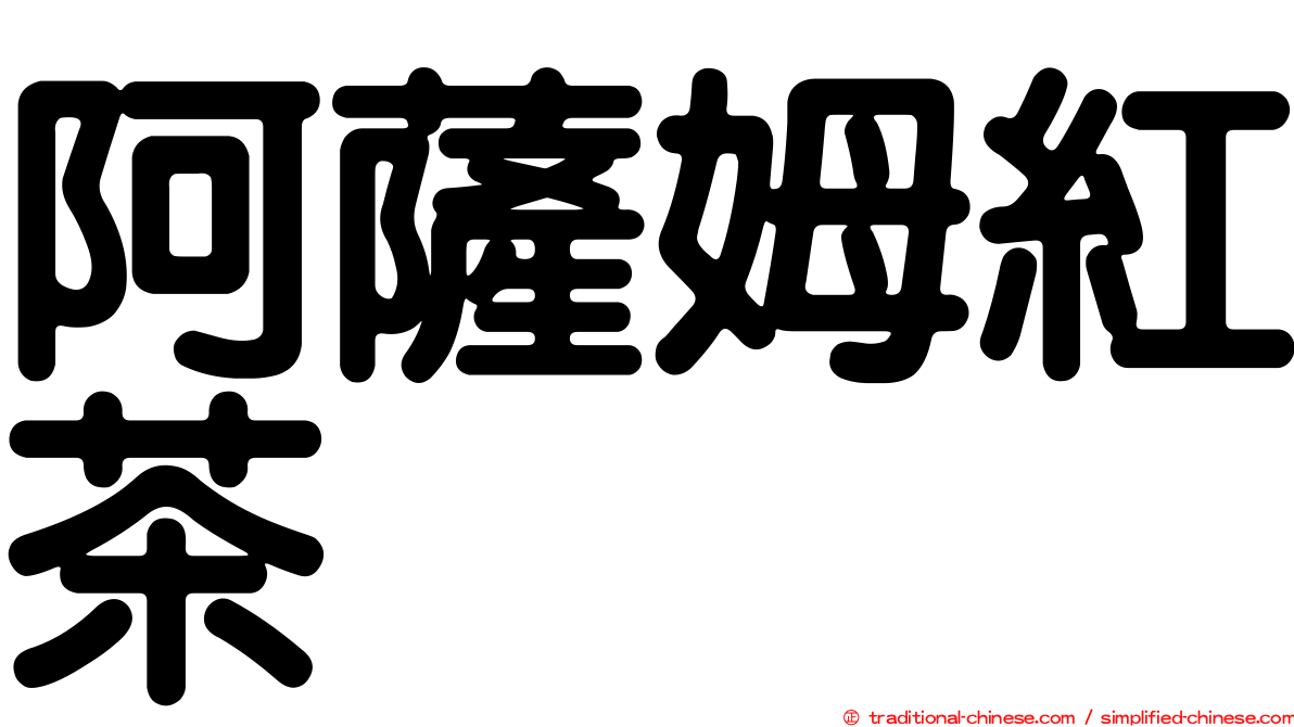 阿薩姆紅茶