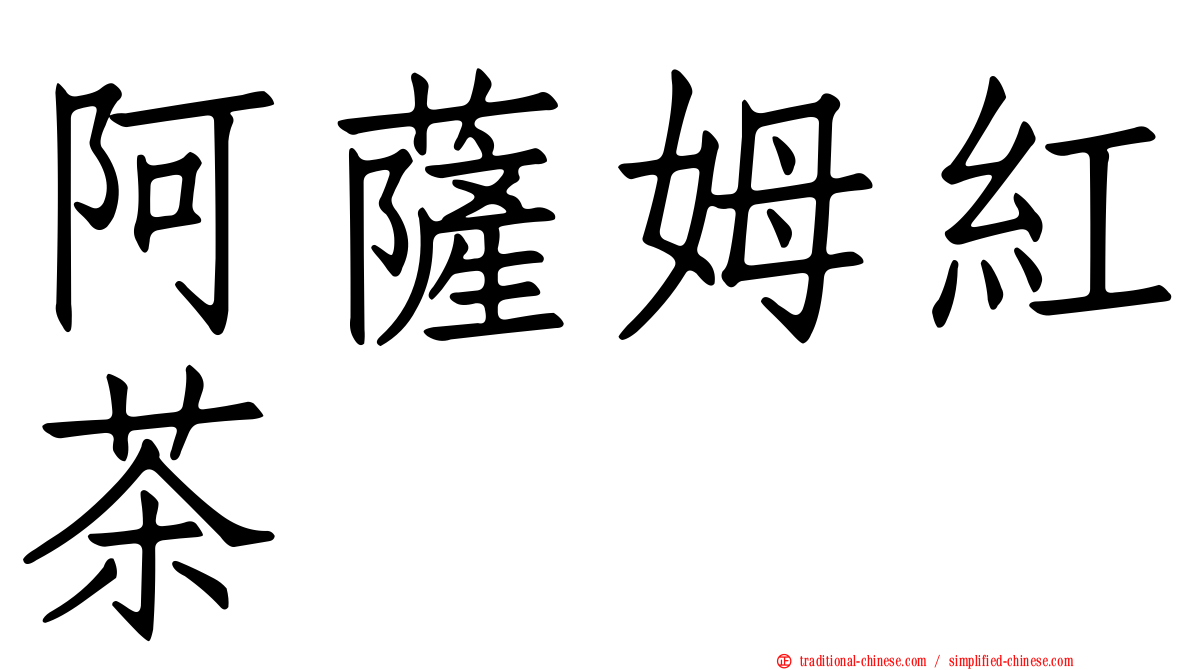 阿薩姆紅茶