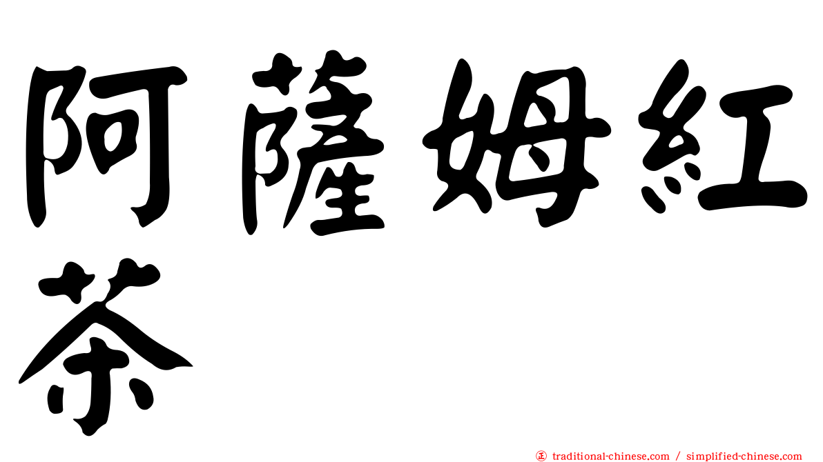 阿薩姆紅茶