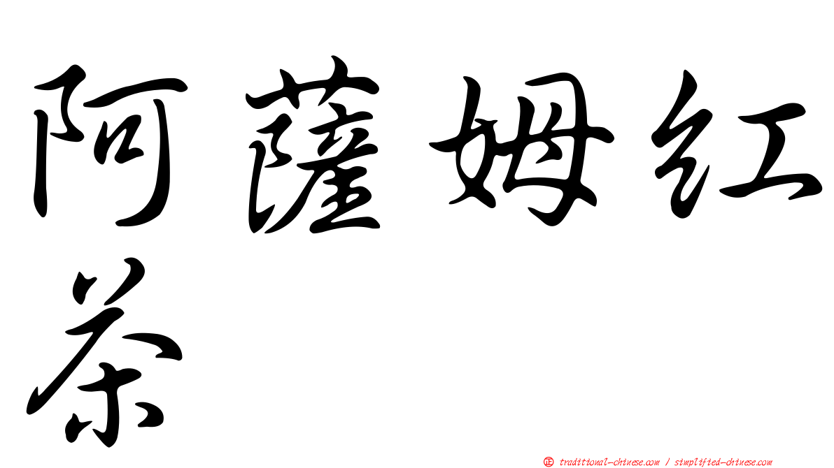 阿薩姆紅茶