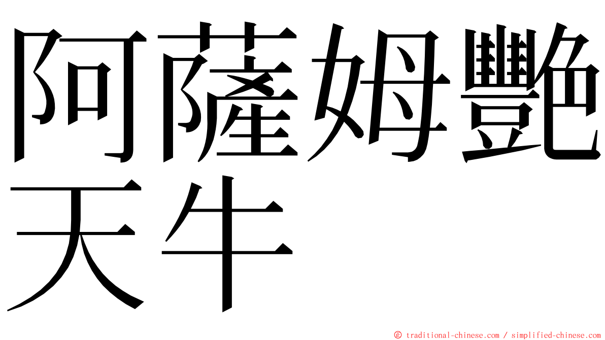 阿薩姆艷天牛 ming font