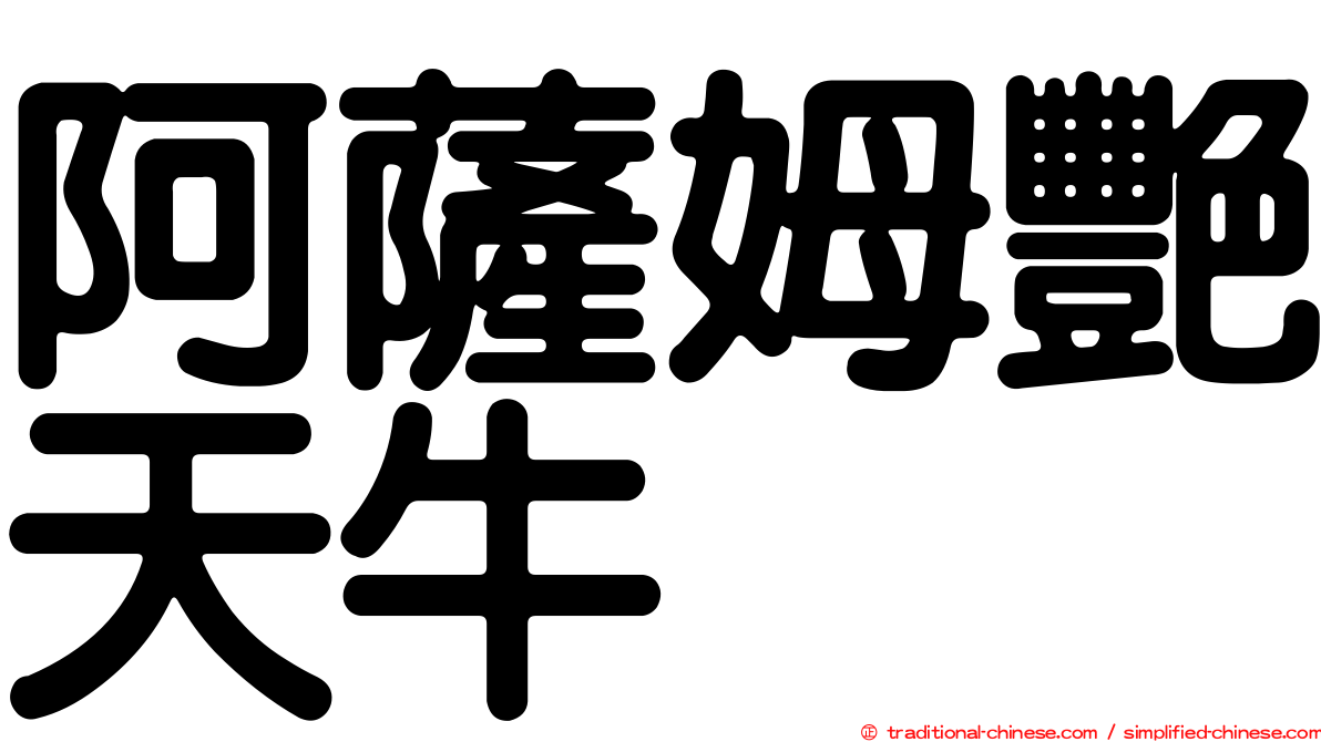 阿薩姆艷天牛