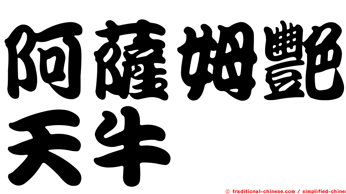阿薩姆艷天牛