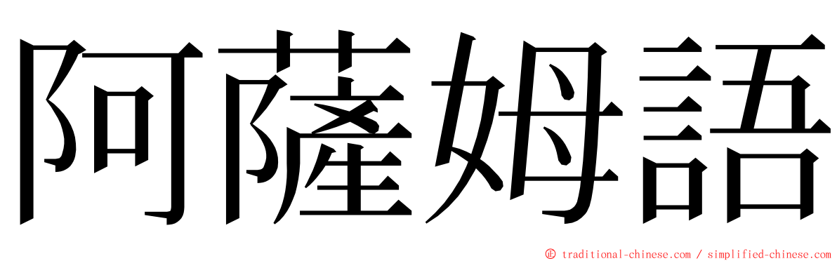 阿薩姆語 ming font
