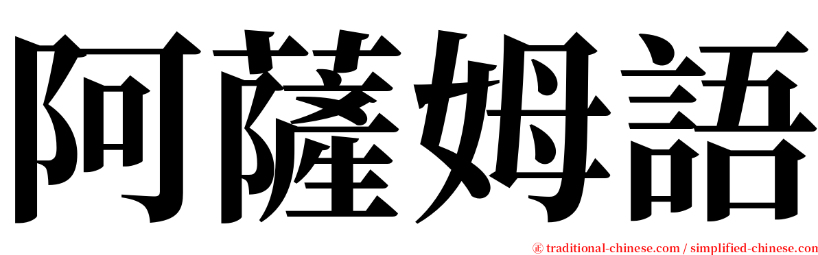 阿薩姆語 serif font