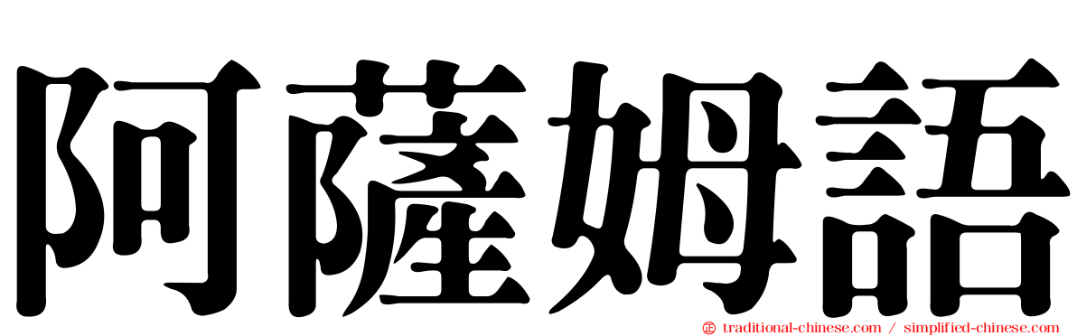 阿薩姆語