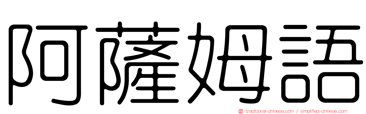 阿薩姆語