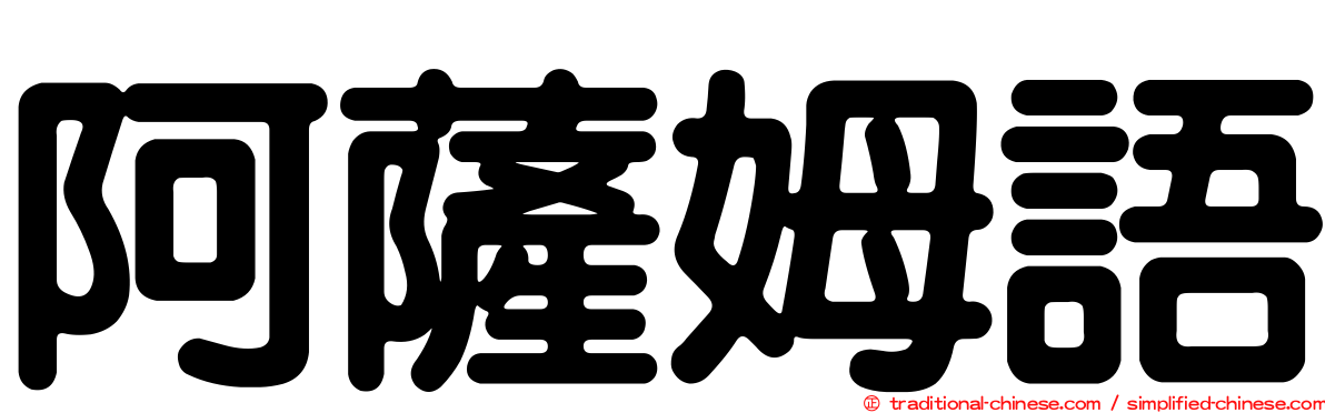 阿薩姆語