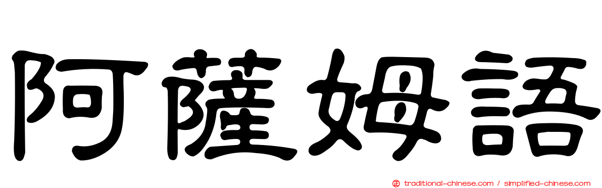 阿薩姆語