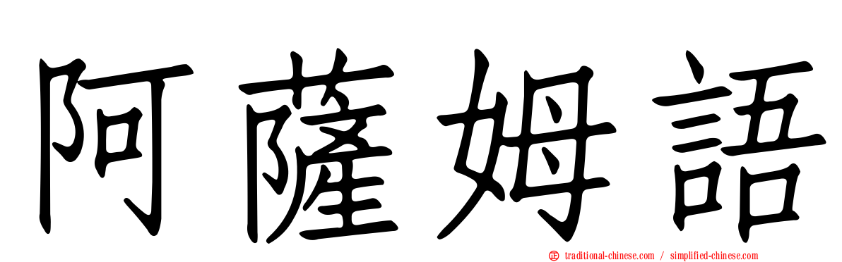 阿薩姆語