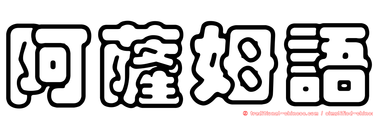 阿薩姆語