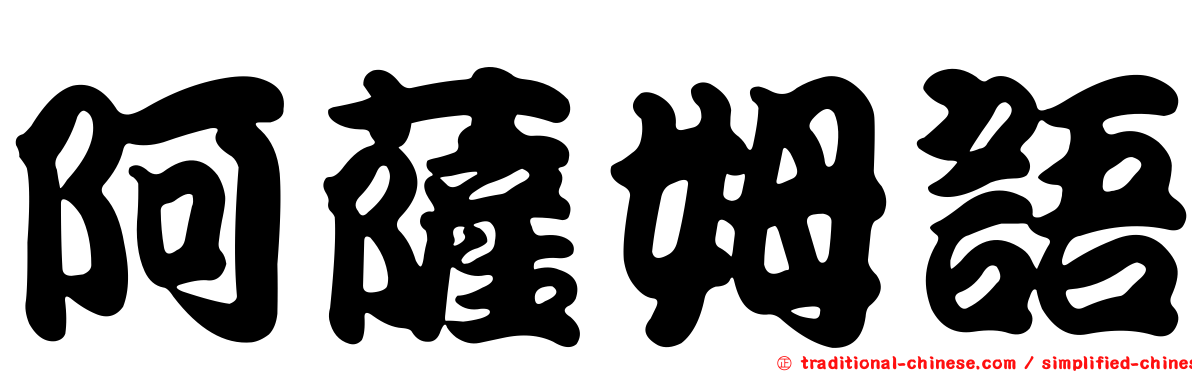 阿薩姆語