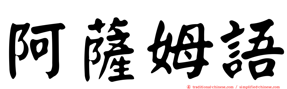 阿薩姆語