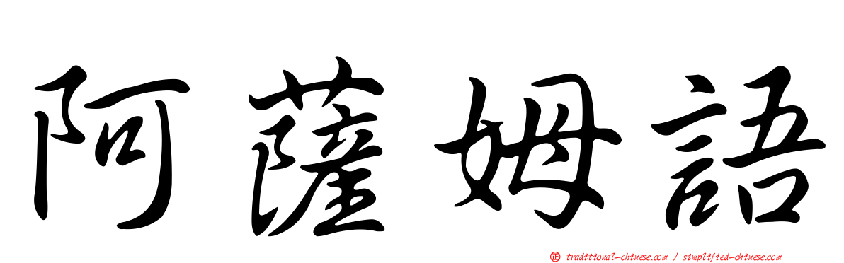 阿薩姆語