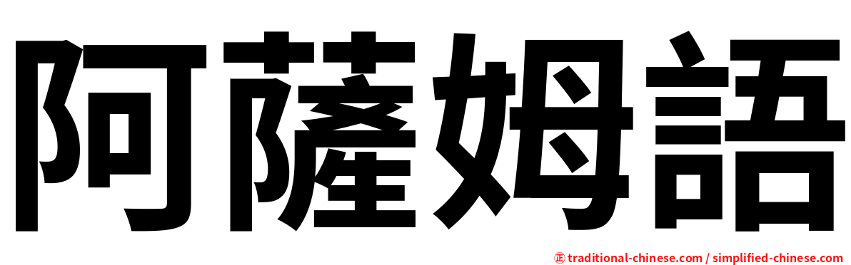 阿薩姆語
