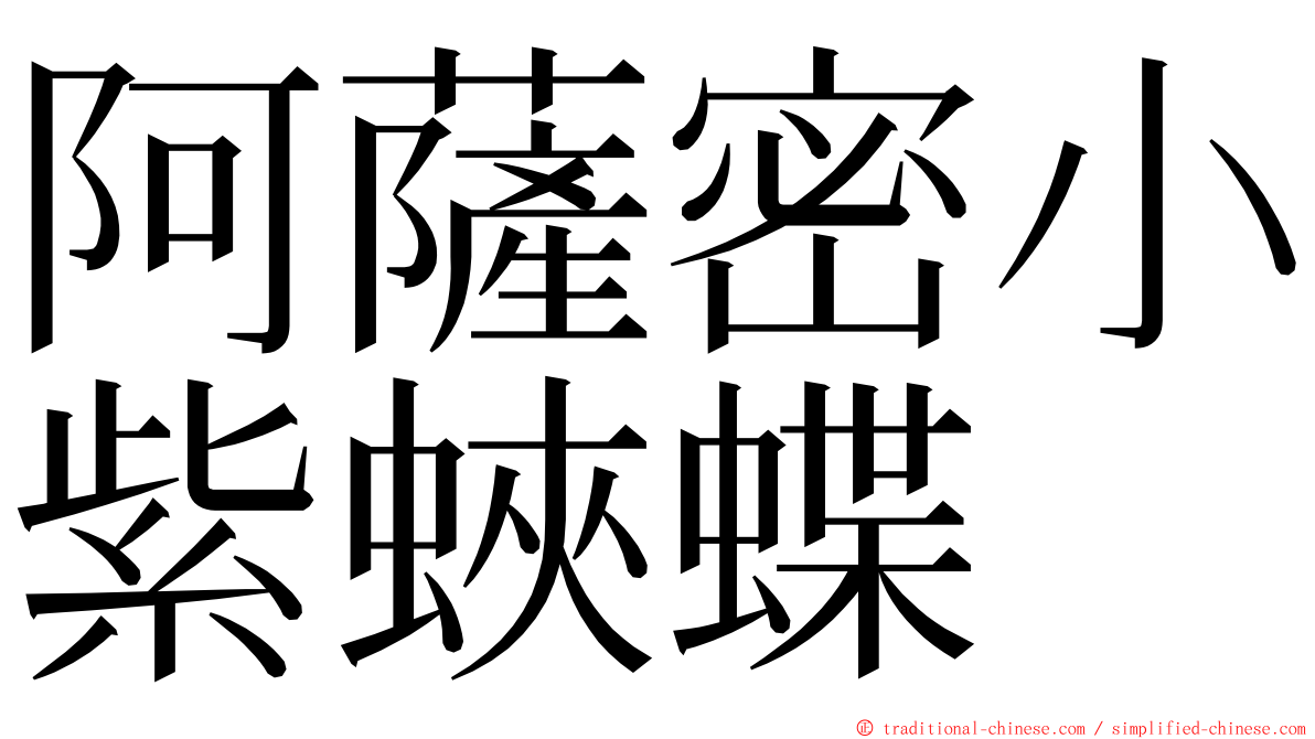 阿薩密小紫蛺蝶 ming font
