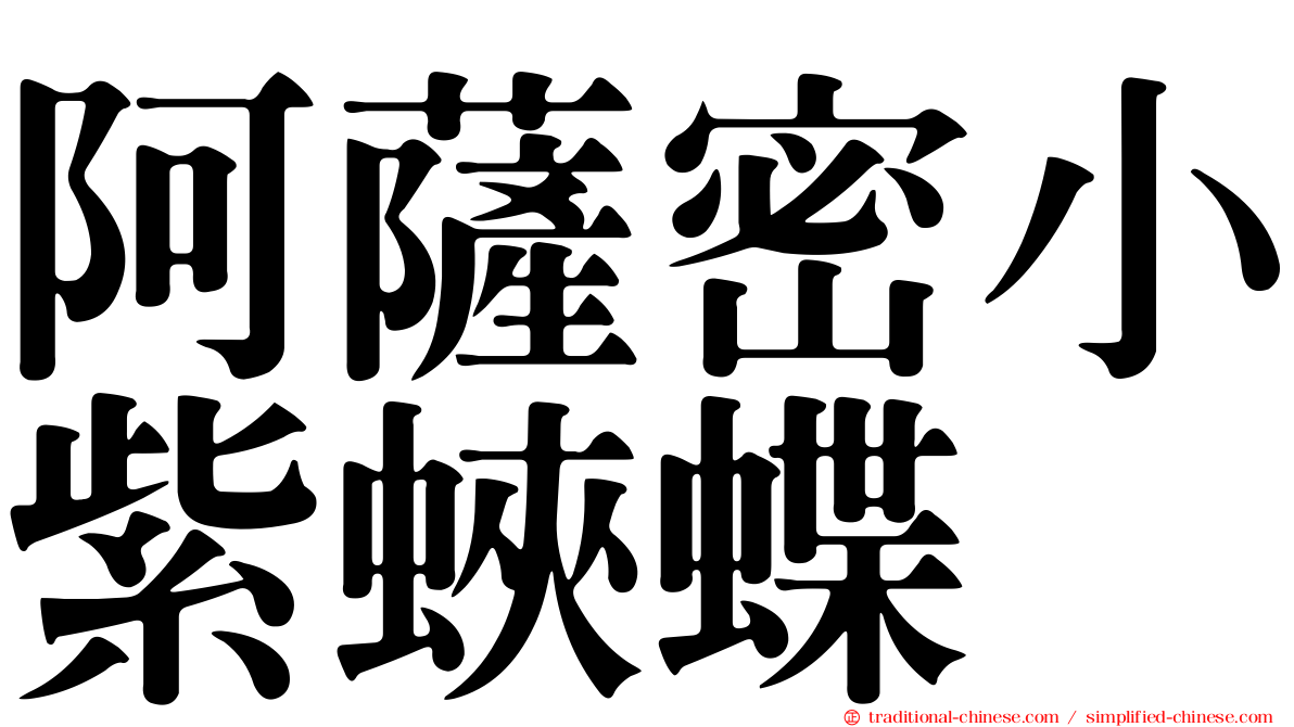阿薩密小紫蛺蝶