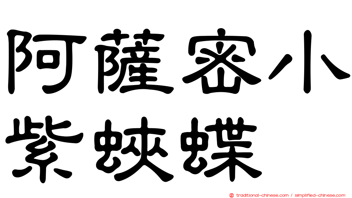 阿薩密小紫蛺蝶