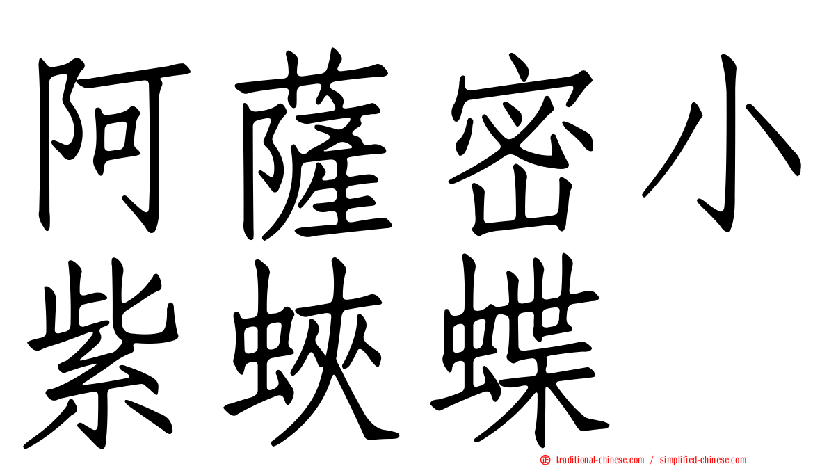 阿薩密小紫蛺蝶