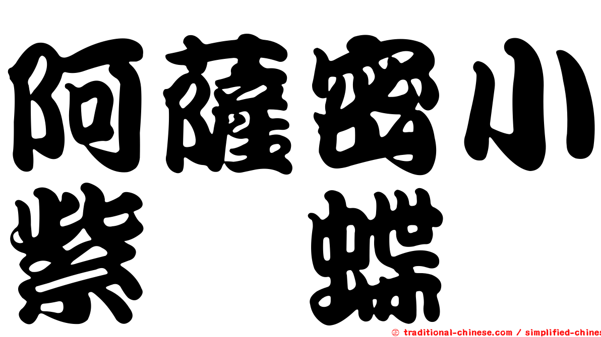 阿薩密小紫蛺蝶