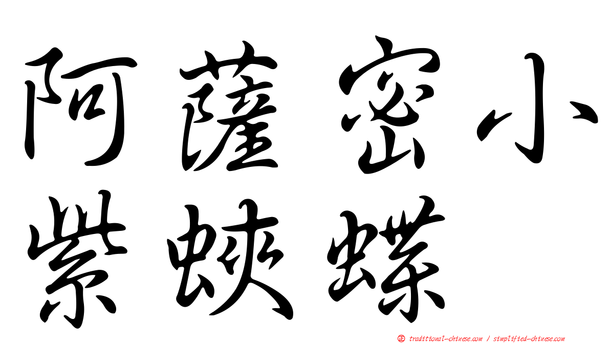 阿薩密小紫蛺蝶