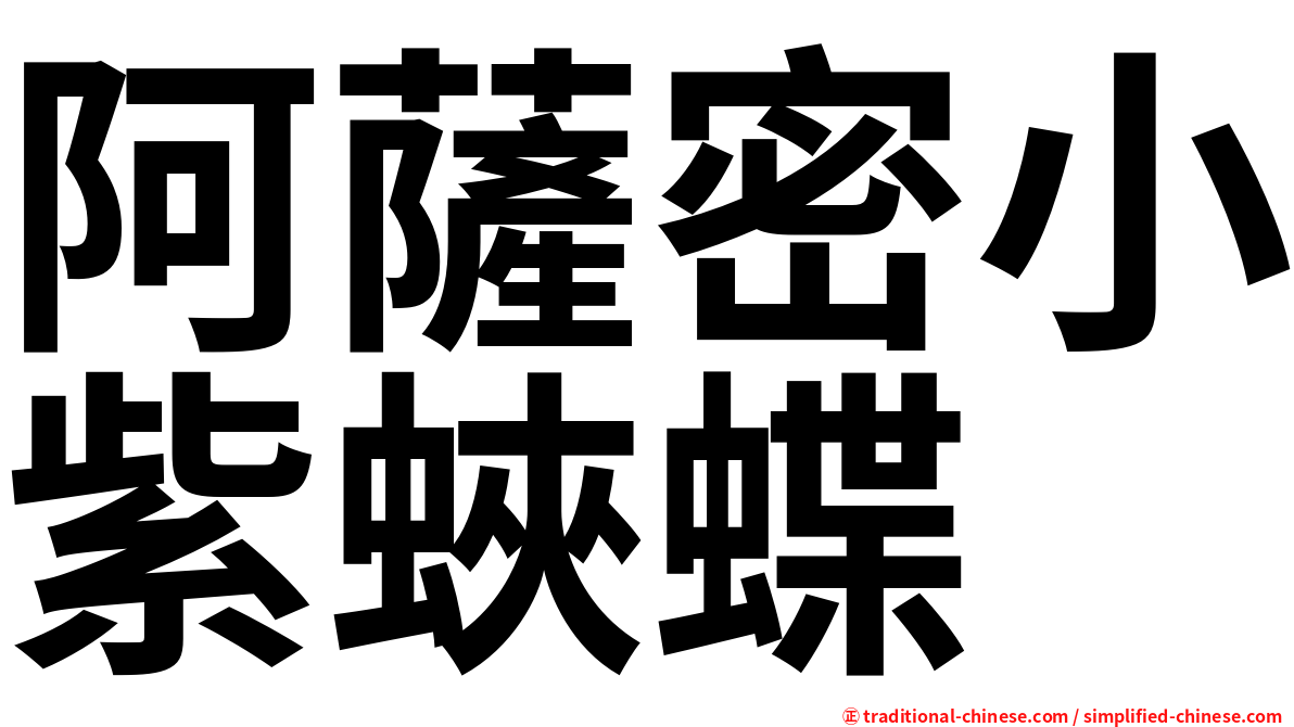 阿薩密小紫蛺蝶