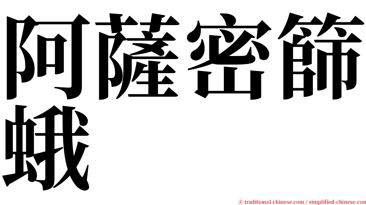 阿薩密篩蛾 serif font