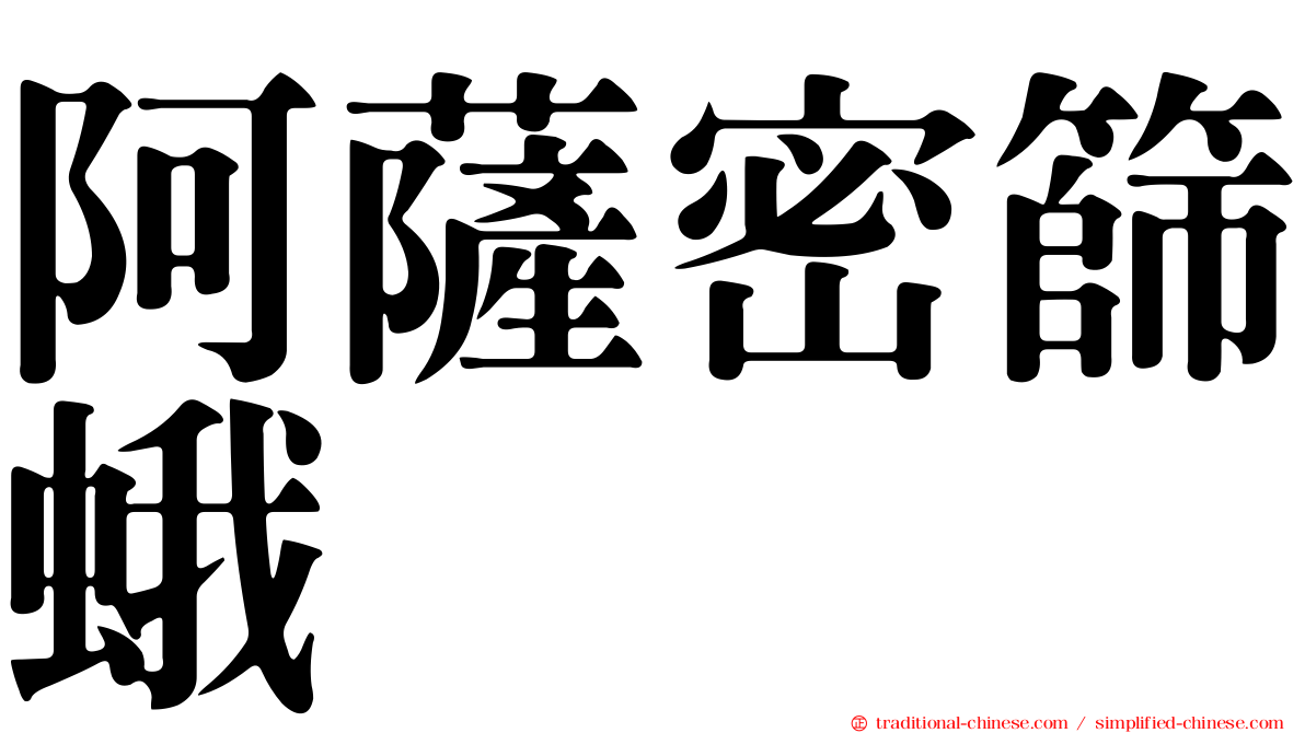 阿薩密篩蛾