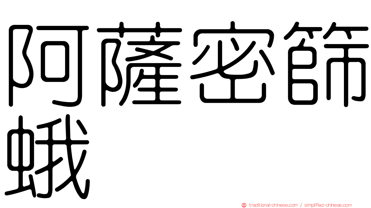 阿薩密篩蛾