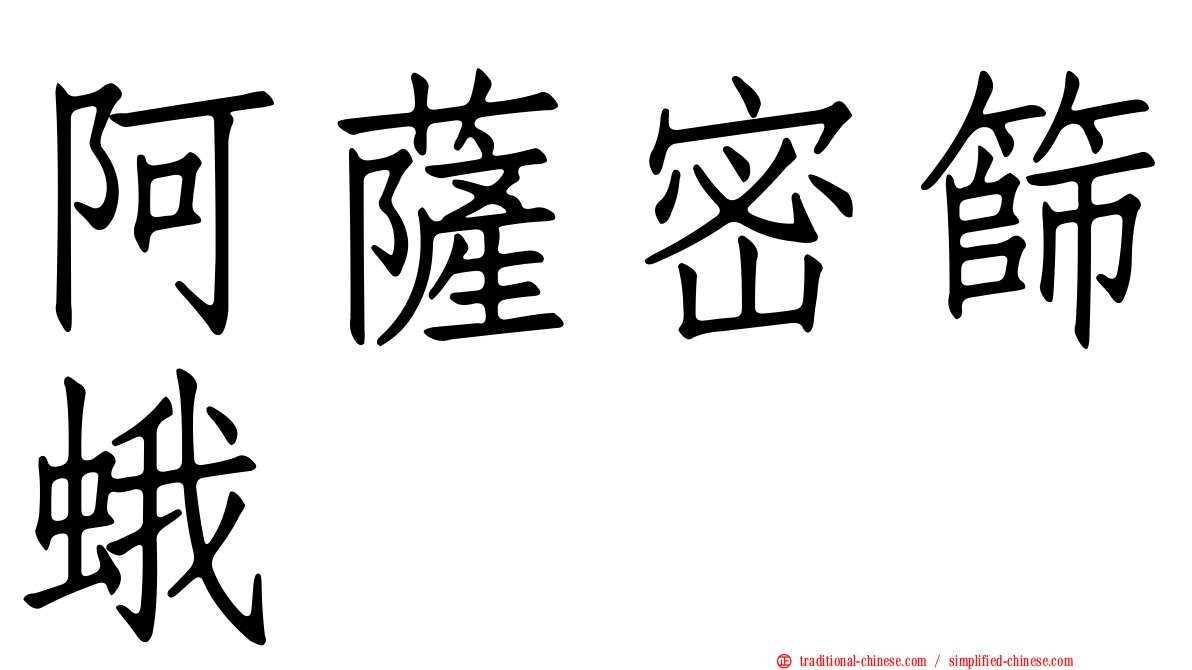 阿薩密篩蛾