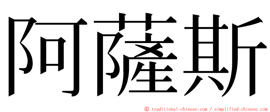 阿薩斯 ming font