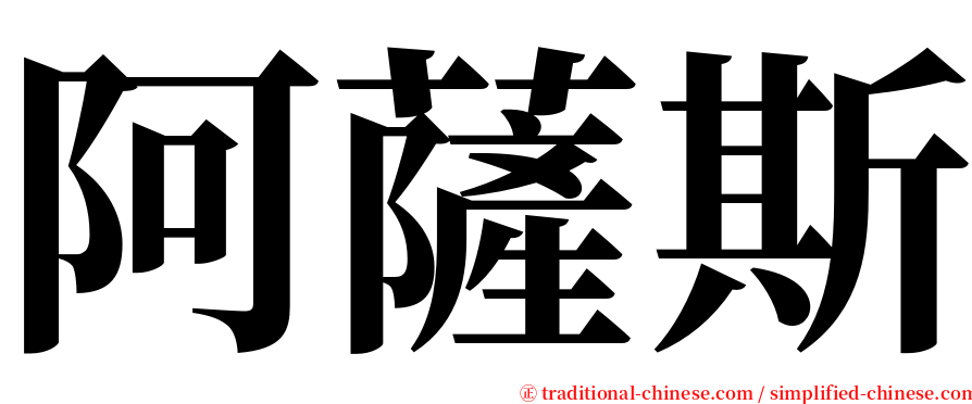 阿薩斯 serif font