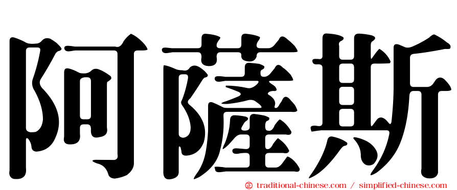 阿薩斯