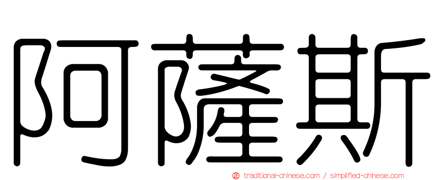 阿薩斯