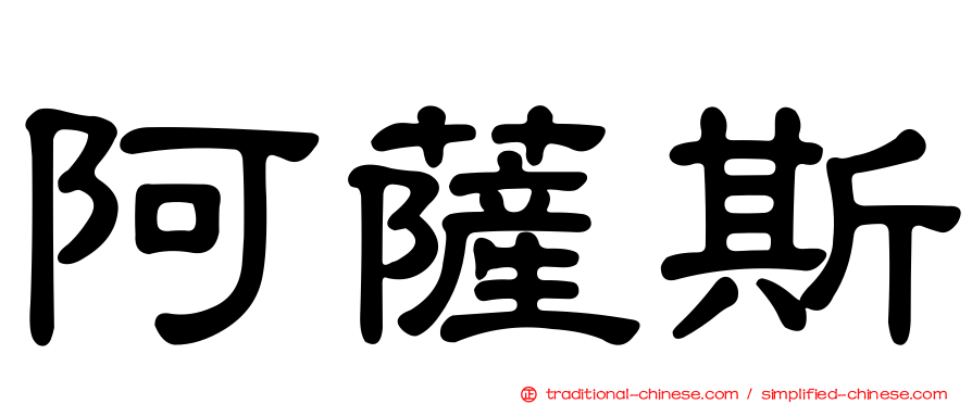 阿薩斯